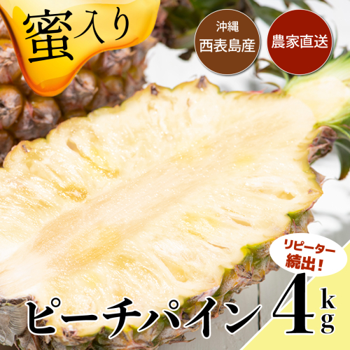 【2025年発送】リピータ続出!西表パイン園の蜜入り ピーチパイン4kgセット 1259318 - 沖縄県竹富町