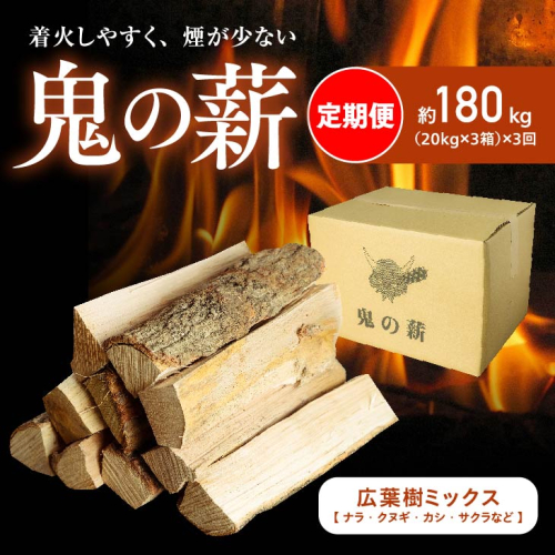 【定期便】鬼の薪(鬼北の広葉樹ミックス乾燥薪)3箱を3ヶ月連続でお届け！<薪 ストーブ 定期便 アウトドア キャンプ ピザ ボイラー 自然 火 炎 燃料 焚火 暖炉 窯焼き 四国薪販売 焚火 キャンプファイヤー 愛媛県 鬼北町> 1259323 - 愛媛県鬼北町