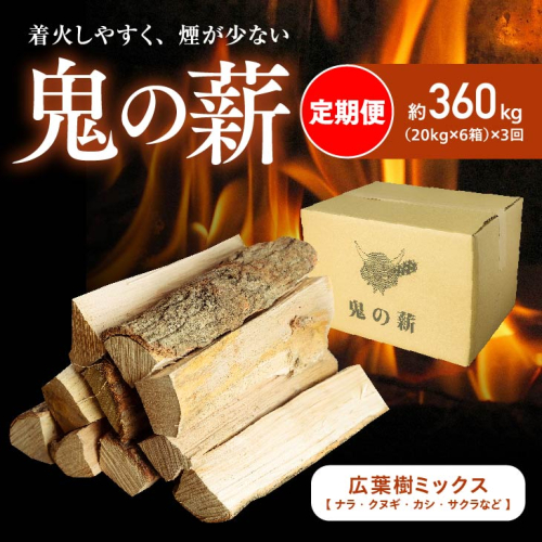 【定期便】鬼の薪（鬼北の広葉樹ミックス乾燥薪）6箱を3ヶ月連続でお届け！<薪 ストーブ 定期便 アウトドア キャンプ ピザ ボイラー 自然 火 炎 燃料 焚火 暖炉 窯焼き 四国薪販売 焚火 キャンプファイヤー 愛媛県 鬼北町> 1259324 - 愛媛県鬼北町