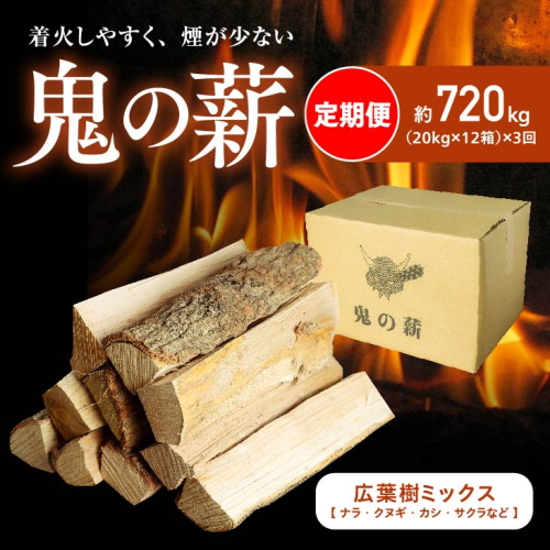【定期便】鬼の薪（鬼北の広葉樹ミックス乾燥薪）12箱を3ヶ月連続でお届け！<薪 ストーブ 定期便 アウトドア キャンプ ピザ ボイラー 自然 火 炎 燃料 焚火 暖炉 窯焼き 四国薪販売 焚火 キャンプファイヤー 愛媛県 鬼北町> 1259325 - 愛媛県鬼北町