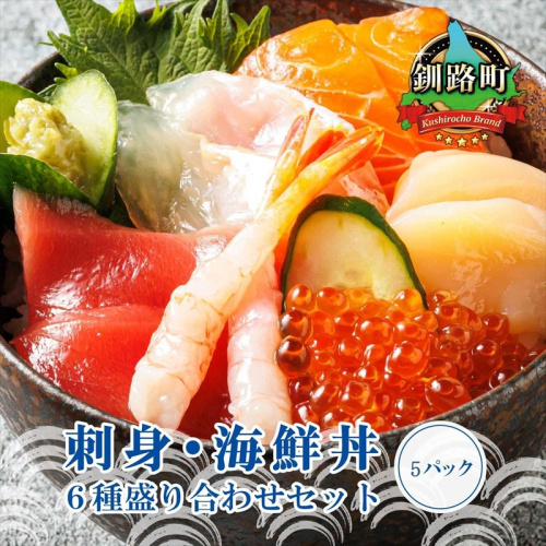 6種類のお刺身セット＜5パック 冷凍＞刺身 さしみ 刺し身 刺身セット 海鮮丼セット 海鮮丼の具 盛り合わせセット 小分け サーモン マグロ イクラ ホタテ 甘エビ 白身 海鮮丼 手巻き寿司 調理済み 一人暮らし おかず 魚介類 海鮮 絶品 人気 ヒロセ 北海道 釧路町 釧路超 特産品 1259552 - 北海道釧路町