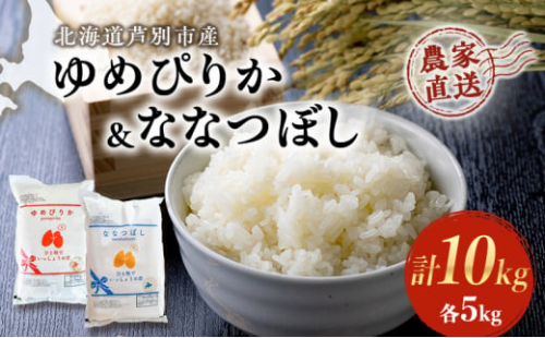 米 ゆめぴりか ななつぼし 計10kg (各5kg×1袋) 令和7年産 芦別RICE 食べ比べ 農家直送 精米 白米 お米 おこめ コメ ご飯 ごはん 粘り 甘み 美味しい 最高級 北海道米 北海道 芦別市 [№5342-0215]