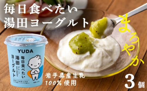 ＹＵＤＡ「毎日食べたい湯田ヨーグルト」３個