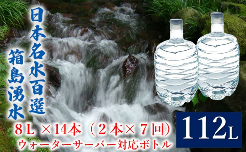 群馬の名水 箱島湧水 エア8L 計14本（2本×7回） ウォーターサーバー 対応ボトル 飲料 ドリンク 飲料類 水 ミネラルウォーター 名水 天然水 飲み物 産地直送  1262233 - 群馬県東吾妻町