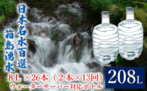 群馬の名水 箱島湧水 エア8L 計26本（2本×13回） ウォーターサーバー 対応ボトル 飲料 ドリンク 飲料類 水 ミネラルウォーター 名水 天然水 飲み物 産地直送  1262234 - 群馬県東吾妻町