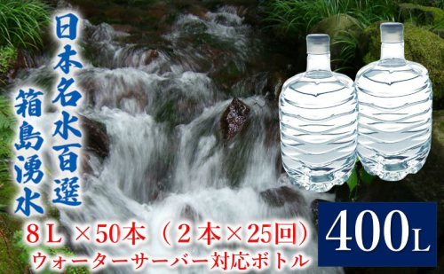 群馬の名水 箱島湧水 エア 8L 計50本（2本×25回） ウォーターサーバー 対応ボトル 飲料 ドリンク 飲料類 水 ミネラルウォーター 名水 天然水 飲み物 産地直送  1262235 - 群馬県東吾妻町
