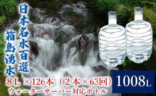 群馬の名水 箱島湧水 エア8L 計126本（2本×63回） ウォーターサーバー 対応ボトル 飲料 ドリンク 飲料類 水 ミネラルウォーター 名水 天然水 飲み物 産地直送  1262236 - 群馬県東吾妻町