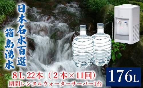群馬の名水 箱島湧水 エア８L計22本（2本×11回）期間 レンタル ウォーターサーバー 1台 飲料 ドリンク 飲料類 水 ミネラルウォーター 名水 天然水 飲み物 産地直送  1262238 - 群馬県東吾妻町