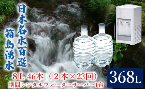 群馬の名水 箱島湧水 エア８L計46本（2本×23回）期間 レンタル ウォーターサーバー 1台 飲料 ドリンク 飲料類 水 ミネラルウォーター 名水 天然水 飲み物 産地直送  1262239 - 群馬県東吾妻町