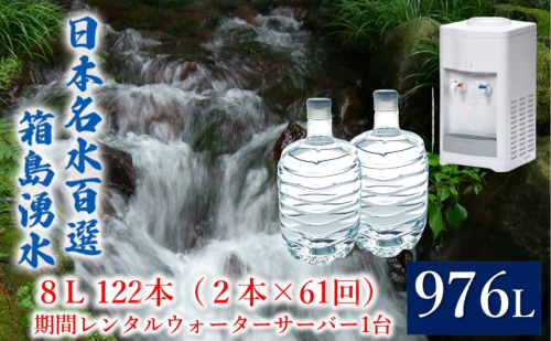 群馬の名水 箱島湧水 エア８L計122本（2本×61回）期間 レンタル ウォーターサーバー 1台 飲料 ドリンク 飲料類 水 ミネラルウォーター 名水 天然水 飲み物 産地直送  1262240 - 群馬県東吾妻町