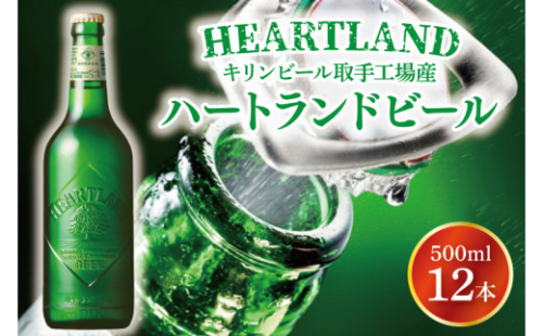 【期間限定】キリンビール取手工場産 ハートランドビール中瓶12本セット|KIRIN 麒麟 ビール ハートランドビール オールモルトビール 茨城県 取手市（AB008-1L）