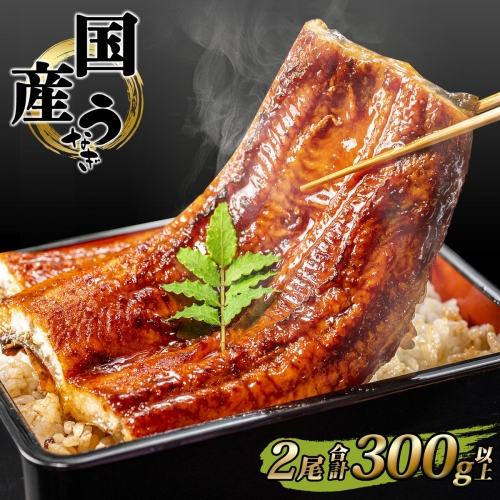 K2390 国産 うなぎ 蒲焼き 境町秘伝のタレ 4度焼きあげ 2尾 計300g以上 簡易包装 タレ 山椒 付き 1263136 - 茨城県境町