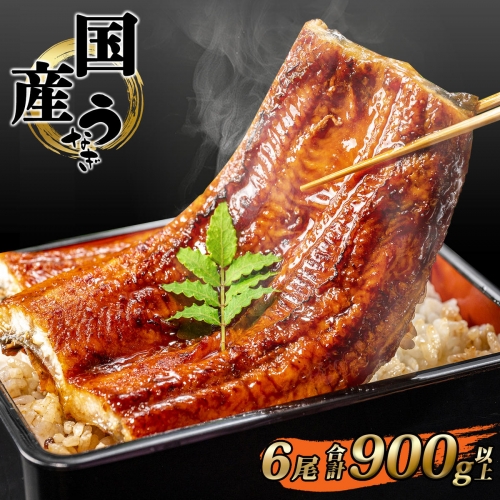 K2392 国産 うなぎ 蒲焼き 境町秘伝のタレ 4度焼きあげ 6尾 計900g以上 簡易包装 タレ 山椒 付き 1263137 - 茨城県境町