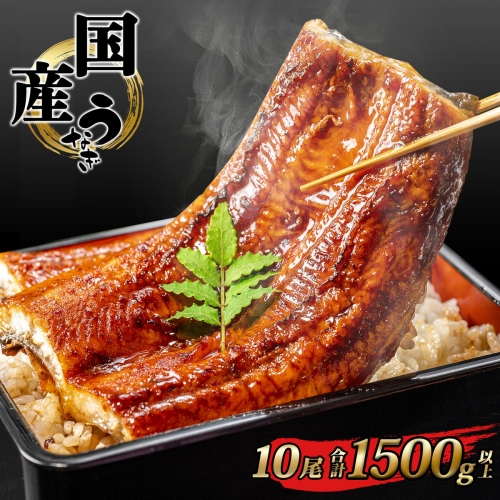 K2394 国産 うなぎ 蒲焼き 境町秘伝のタレ 4度焼きあげ 10尾 計1,500g以上 簡易包装 タレ 山椒 付き 1263139 - 茨城県境町