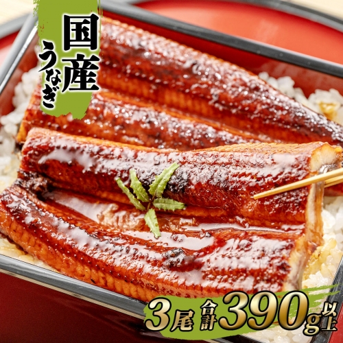 K2395 国産 うなぎ 蒲焼き 境町秘伝のタレ 4度焼きあげ 3尾 計390g以上 簡易包装 タレ 山椒 付き 1263142 - 茨城県境町