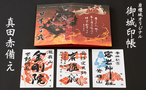 御城印帳史上初！台紙も真田赤備え！映える岩櫃城オリジナル御城印帳／御城印3種のセット 雑貨 日用品  126328 - 群馬県東吾妻町