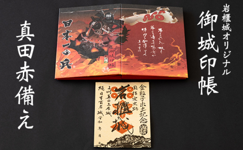 御城印帳史上初！台紙も真田赤備え！映える岩櫃城オリジナル御城印帳／岩櫃城「金粒子出土記念」御城印のセット 雑貨 日用品  126329 - 群馬県東吾妻町