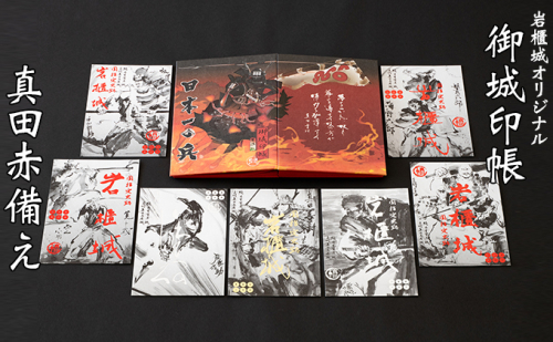 御城印帳史上初！台紙も真田赤備え！映える岩櫃城オリジナル御城印帳／真田十勇士御城印7種のセット 雑貨 日用品  126330 - 群馬県東吾妻町