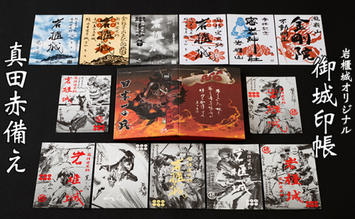 御城印帳史上初！台紙も真田赤備え！映える岩櫃城オリジナル御城印帳／岩櫃城御城印　デラックス岩櫃セット 雑貨 日用品  126331 - 群馬県東吾妻町