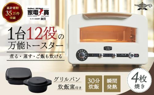 アラジン  4枚 ホワイト 白  グラファイトグリル＆トースター4枚焼き フラッグシップモデル アラジントースター4枚焼き グラファイトトースター グリル トースター 調理家電 ふっくら ご飯が炊ける AET-GP14B(W) 126351 - 兵庫県加西市