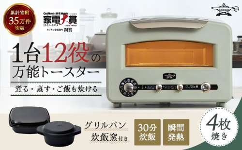 アラジン  4枚 グリーン 緑   グラファイトグリル＆トースター4枚焼き フラッグシップモデル アラジントースター4枚焼き グラファイトトースター グリル トースター 調理家電 時短 ご飯が炊ける ピザ 食パン AET-GP14B(G) 126353 - 兵庫県加西市
