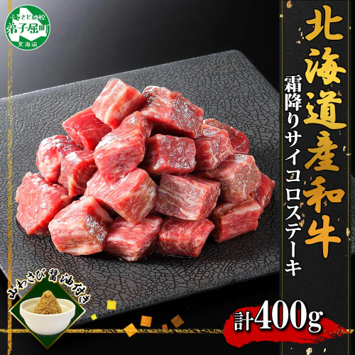 2963. 黒毛和牛 A4 A5 霜降り サイコロステーキ 400g前後 ステーキ 牛肉 牛 和牛 山わさび 肉 送料無料 北海道 弟子屈町 126378 - 北海道弟子屈町