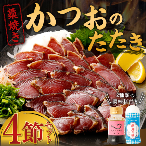 土佐流 藁焼き かつおのたたき 魚 惣菜 4節 (オリジナルたたきのタレ・室戸海洋深層水の塩付き) 詰め合わせ 魚介類 海産物 かつお 鰹 鰹のたたき カツオのたたき かつおたたき わら焼き 海鮮 冷凍 訳あり 不揃い 高知県 故郷納税 12647 - 高知県室戸市