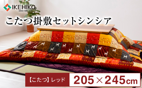 こたつ掛敷セットシンシア（205×245）（レッド）　AA241 127226 - 福岡県大木町