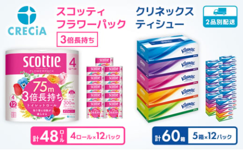 【特別寄附額/岩沼市オリジナル】トイレットペーパー ティッシュペーパー 日用品セット 2品別配送 スコッティ フラワーパック 香り付き 48ロール クリネックス 60箱 3倍長持ち ダブル ティッシュ ティシュー 日用品 消耗品 生活用品 生活必需品 まとめ買い 防災 宮城県 岩沼市 [№5704-0574]
