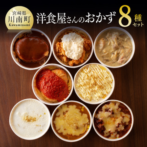 まちの洋食屋さんのおかず８種セット 【 加工品 惣菜 詰め合わせ 】 127554 - 宮崎県川南町