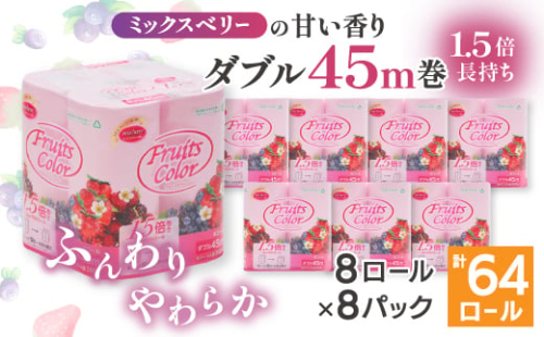 1.5倍巻き トイレットペーパー (ダブル)ミックスベリー 8ロール×8パック 計64ロール_ トイレットペーパー ダブル 人気 日用品 日用雑貨 紙 消耗品 生活雑貨 生活必需品 備蓄 再生紙100% リサイクル エコ 川口市 【1420898】