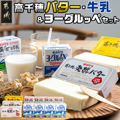 高千穂バター・牛乳・ヨーグルッペセット_AA-2307 127776 - 宮崎県都城市