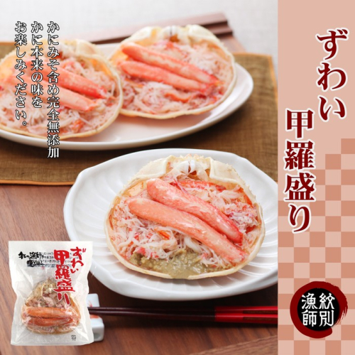 16-126 ずわい甲羅盛り 80g(正味)×3個　【かにみそまで完全無添加】 ｜かに ずわいがに 高品質 127827 - 北海道紋別市