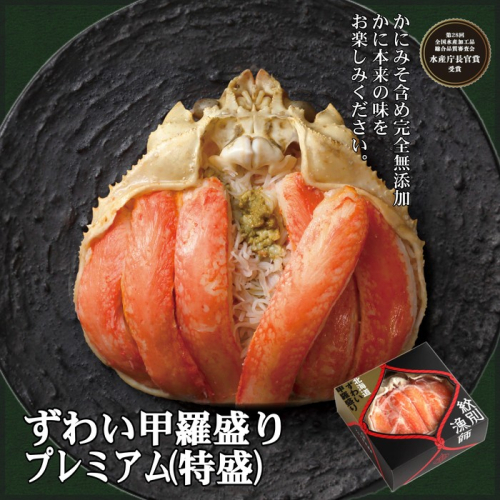 28-23 プレミアムずわい甲羅盛り(特盛) 2個 【かにみそまで完全無添加】【化粧箱入り】｜かに ずわいがに 高品質 127835 - 北海道紋別市