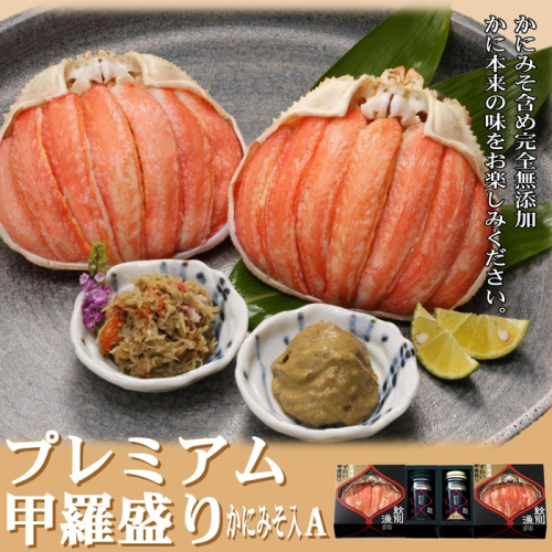 41-7 【北海道産】プレミアム甲羅盛り かにみそ入セットA  【かにみそまで完全無添加】【化粧箱入り】｜かに ずわいがに 高品質 127858 - 北海道紋別市