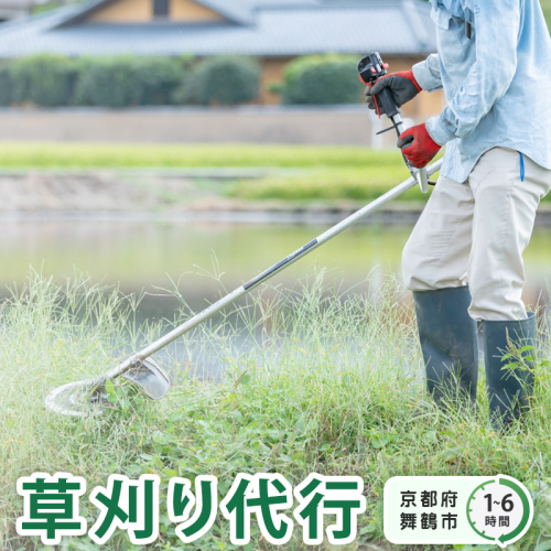 京都府 舞鶴市 管理地の草刈り 除草 代行 サービス 1時間/2時間/3時間/4時間/5時間/6時間 選べる 作業時間 地域密着 くさかり 草引き 除草作業 草刈り作業 草刈 よろず屋おおきに 1278730 - 京都府舞鶴市
