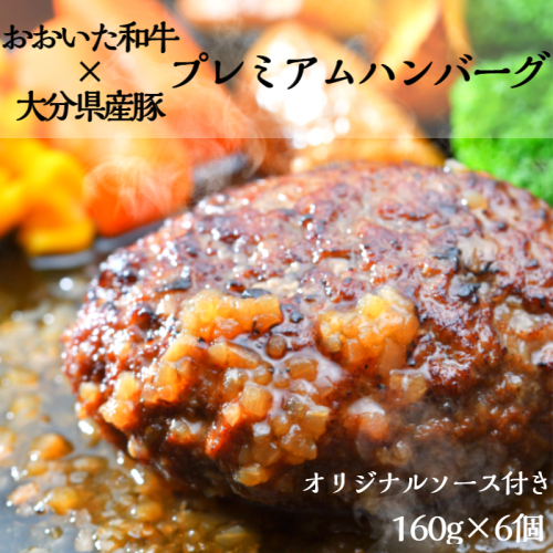 おおいた和牛と大分県産豚を使った大分プレミアムハンバーグ6個入り（計960ｇ）
 127899 - 大分県国東市