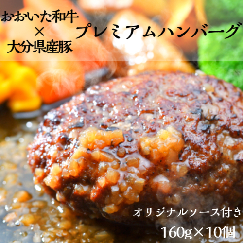 おおいた和牛と大分県産豚を使った大分プレミアムハンバーグたっぷり1.6kg！（160g×10個） 127900 - 大分県国東市