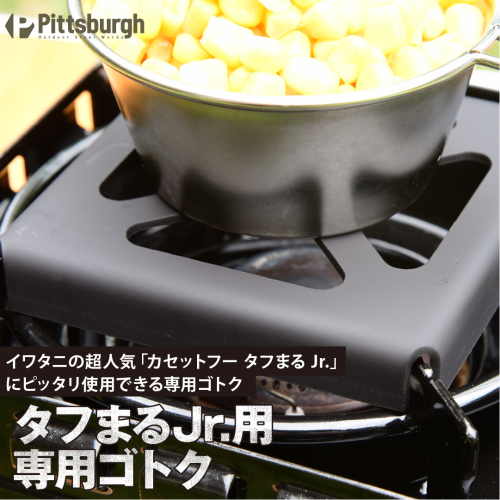 タフまるJr.用ゴトク アウトドアグッズ カセットコンロ用 キャンプ用品 登山用品 ピクニック キャンパー /アウトドア キャンプ 日用品 127940 - 奈良県宇陀市