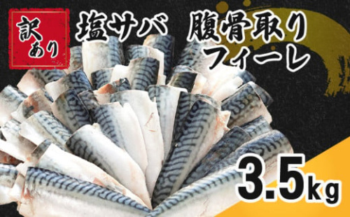 訳あり 塩サバ 腹骨取り 約3.5kg 11,000円 フィレ フィーレ 鯖フィーレ 鯖切身 鯖切り身 さば切身 さば切り身 切り身 切身 鯖 さば  塩鯖 魚 海鮮 魚介 おつまみ おかず 惣菜 弁当 冷凍 大容量 人気 不揃い 規格外 傷 食品 冷凍 冷凍食品 グルメ 贈答 贈物 ギフト 長期保存 小分け 骨取り 骨抜き お取り寄せ 送料無料 ふるさと納税 千葉県 銚子市 カネジョウ大﨑