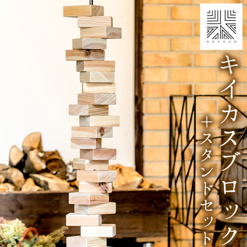 熊本県御船町 キイカスブロック 30個 ＋スタンドセット オブジェ ナチュラルインテリア 収納バック KEYCUSプロジェクト事務局 國武林業《30日以内に出荷予定(土日祝除く)》 杉 積み木 おもちゃ ゲーム 森 127982 - 熊本県御船町