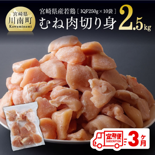 【３ヶ月定期便】 宮崎県産若鶏 むね切身 計2.5kg (250g×10袋) 【 肉 鶏肉 精肉 】 128001 - 宮崎県川南町