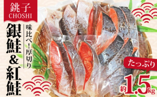 鮭 味くらべ！ 定塩鮭 厚切り 紅鮭 と 銀鮭 のセット 合計約 1.5kg 冷凍 厚切り 紅鮭 銀鮭 鮭 天然紅鮭 塩銀鮭 さけ シャケ 切り身 鮭切身 塩鮭 海の幸 お取り寄せ 贈り物 贈答 贈物 ギフト お歳暮 プレゼント 人気 おかず 酒の肴 国内加工 小分け ふるさと納税 ふるさと納税鮭 13000 13000円 13,000円 送料無料 千葉県 銚子市 シバショウ