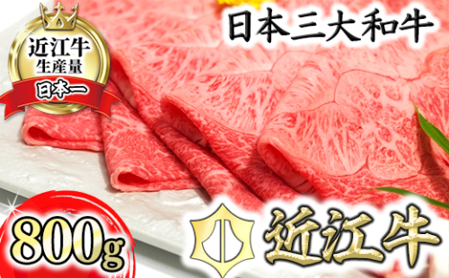 近江牛A5ランク希少部位みすじ　すき焼・しゃぶしゃぶ用【800g】【DG01U】 128237 - 滋賀県近江八幡市