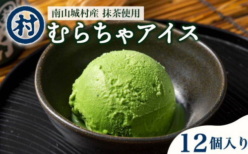 【宇治抹茶スイーツ】抹茶の味がしっかりと味わえる　むらちゃアイス抹茶12個セット お菓子 京都  128259 - 京都府南山城村