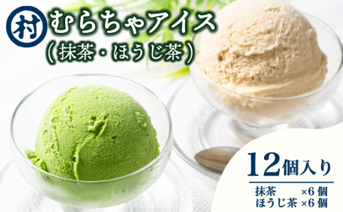 【宇治抹茶スイーツ】抹茶の味がしっかりと味わえる　むらちゃアイス抹茶6個ほうじ茶6個セット お菓子  128260 - 京都府南山城村
