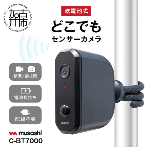 musashi C-BT7000 乾電池式どこでもセンサーカメラ 《 人感センサー 防犯カメラ 屋外 乾電池式 ムサシ 防犯 防犯グッズ 空き巣予防 》【2402O10816】 1282768 - 兵庫県加古川市