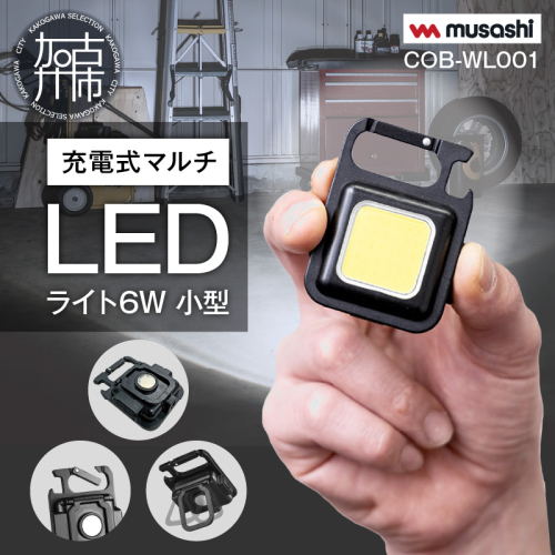 musashi COB-WL001 充電式マルチLEDライト6W小型 《 ムサシ 小型 軽量 充電式 高輝度 マルチLEDライト 携帯ライト アウトドア キャンプ 作業灯 防犯ライト 照明 》
【2400O10813】 1282879 - 兵庫県加古川市
