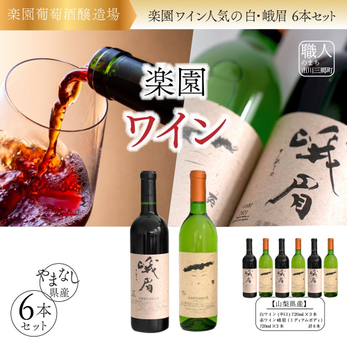 楽園ワイン（白・我眉）６本セット[5839-2050] 1282885 - 山梨県市川三郷町