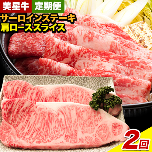 【お試し2回定期便】美星牛 お肉の定期便 サーロインステーキ 肩ローススライス しゃぶしゃぶ用 選べる回数 ハレノヒ良品《お申込み月の翌月から発送》 岡山県 浅口市 肉 和牛 国産 牛肉 サーロイン 牛ロース しゃぶしゃぶ 1282898 - 岡山県浅口市